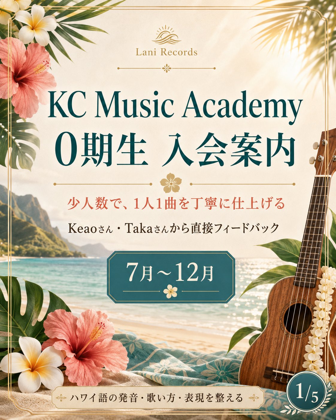 KC Music Academy 0期生 入会案内。少人数で、1人1曲を丁寧に仕上げる講座です。