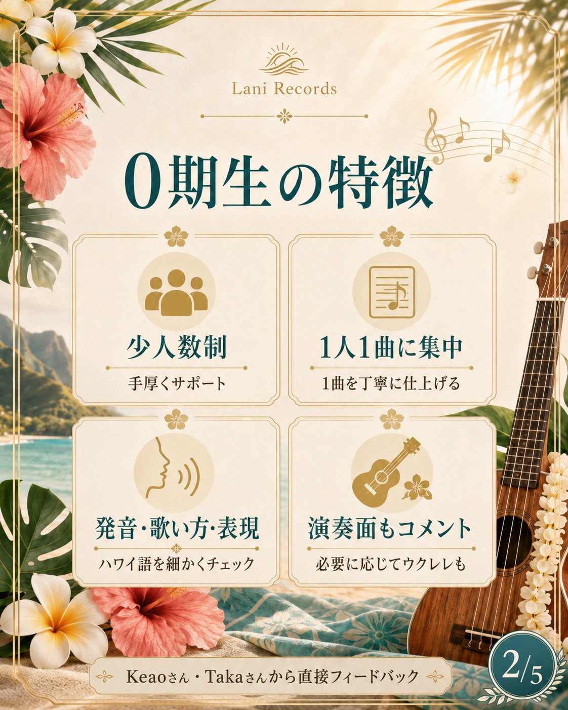 0期生の特徴。少人数制、1人1曲に集中、発音・歌い方・表現、演奏面のコメント。