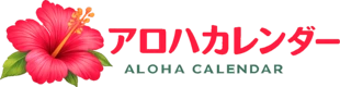 アロハカレンダー ALOHA CALENDAR