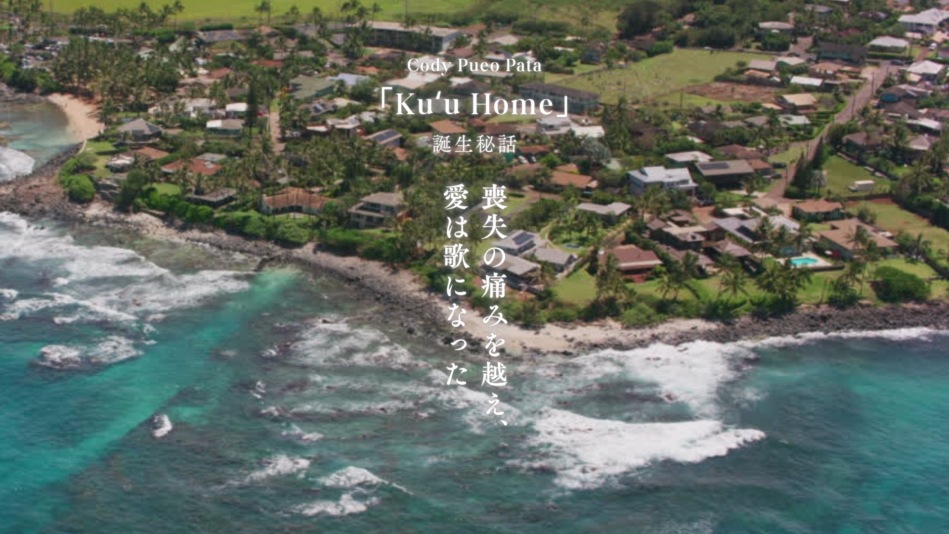 【心震える物語】「Kuʻu Home」Cody Pueo Pataが日本で紡いだ故郷への讃歌― 喪失の痛みを越え、愛は歌になった