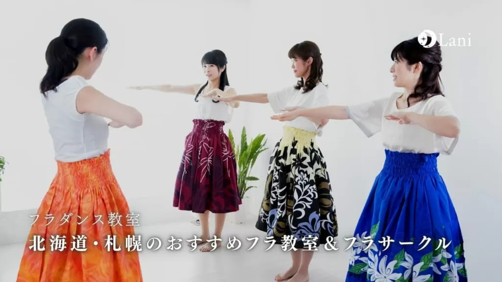 【2025年最新】北海道・札幌のフラダンス教室おすすめ10選｜口コミで人気のサークルも