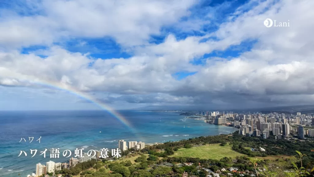 ハワイ語で虹はĀnuenue(アーヌエヌエ)！意味も解説