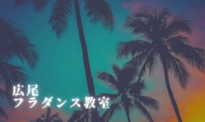 広尾で人気のフラ教室おすすめ5選！