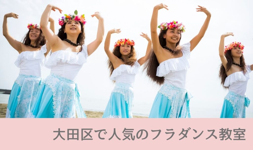 【大田区のフラダンス教室5選】口コミで人気のおすすめハーラウを徹底比較！初心者・大人向けも