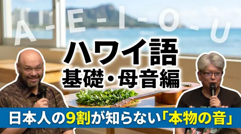 Keao Costa ハワイ語基礎ワークショップ Vol.1