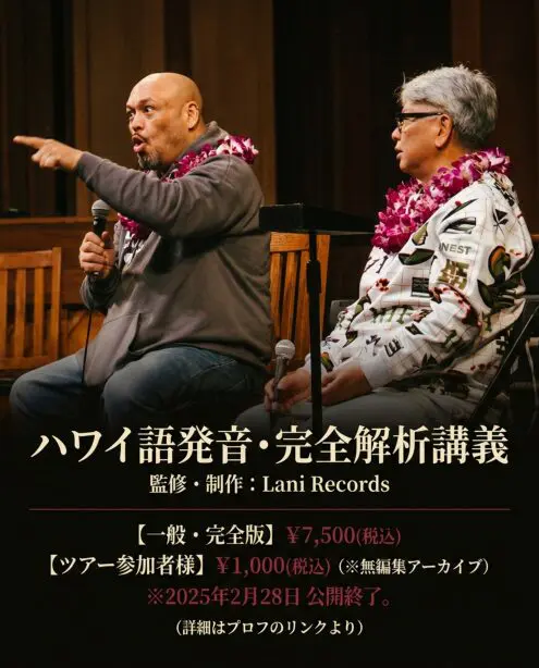 ハワイ語発音・完全解析講義